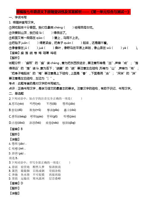 部编版七年级语文下册随堂训练及答案解析——第一单元综合与测试一