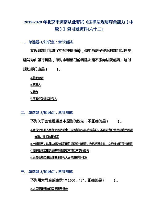 2019-2020年北京市资格从业考试《法律法规与综合能力(中级)》复习题资料[六十二]