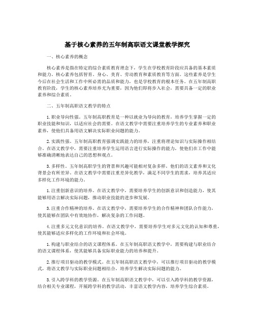 基于核心素养的五年制高职语文课堂教学探究