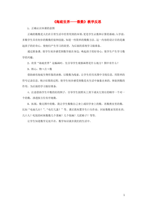 一年级数学上册一快乐的校园_10以内数的认识6_10的认识海底世界教学反思青岛版六三制