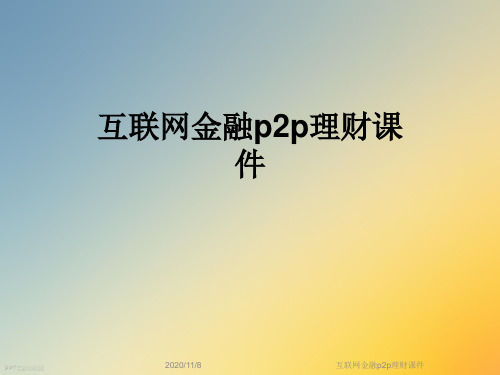 互联网金融p2p理财课件