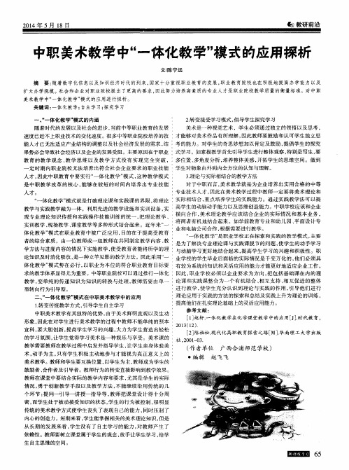 中职美术教学中“一体化教学”模式的应用探析