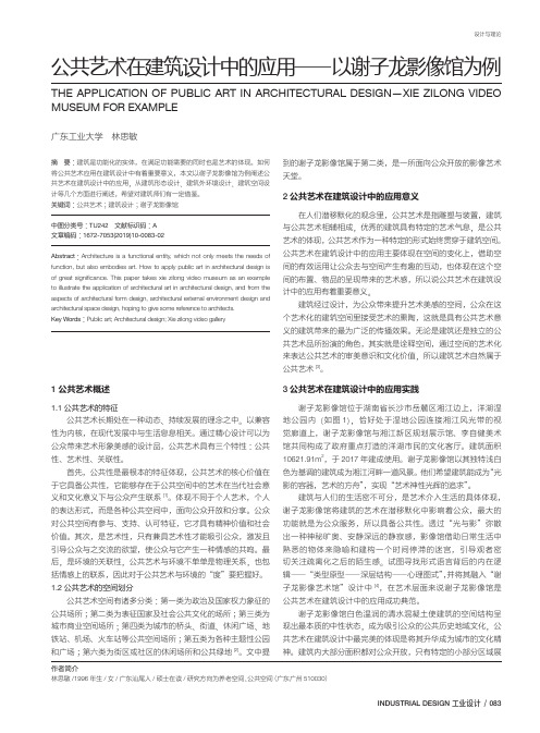 公共艺术在建筑设计中的应用――以谢子龙影像馆为例