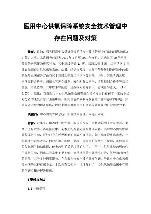 医用中心供氧保障系统安全技术管理中存在问题及对策