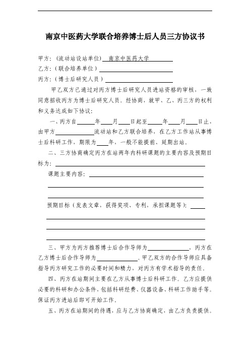 南京中医药大学联合培养博士后人员三方协议书