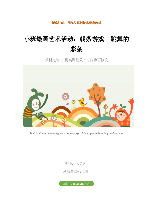 幼儿园小班绘画艺术活动：线条游戏—跳舞的彩条教学设计