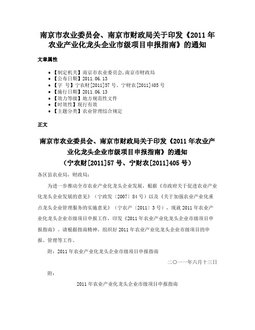 南京市农业委员会、南京市财政局关于印发《2011年农业产业化龙头企业市级项目申报指南》的通知