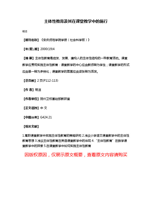 主体性教育及其在课堂教学中的施行