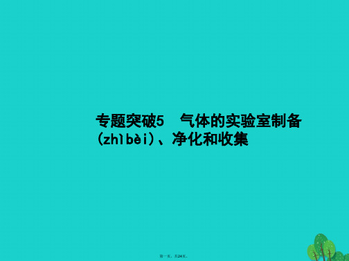 高考化学一轮复习专题突破气体的实验室制备、净化和收集课件苏教版