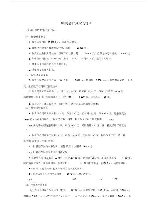 会计学原理编制会计分录练习题.doc