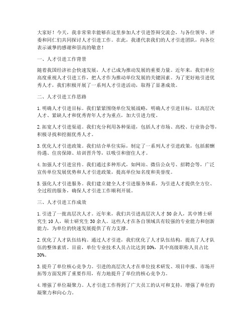 人才引进答辩交流会发言稿