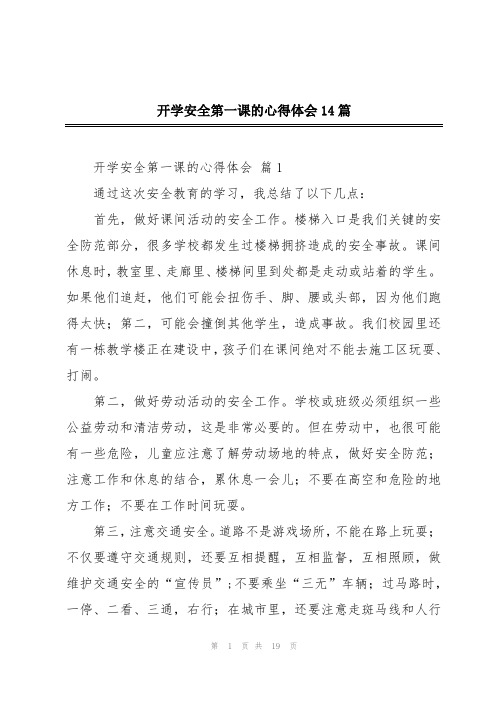 开学安全第一课的心得体会14篇