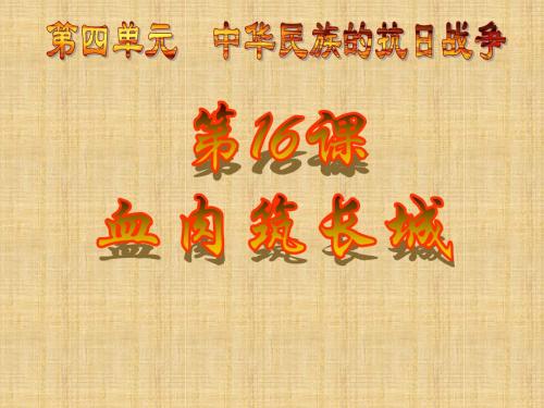 血肉筑长城精选公开课PPT20 人教版