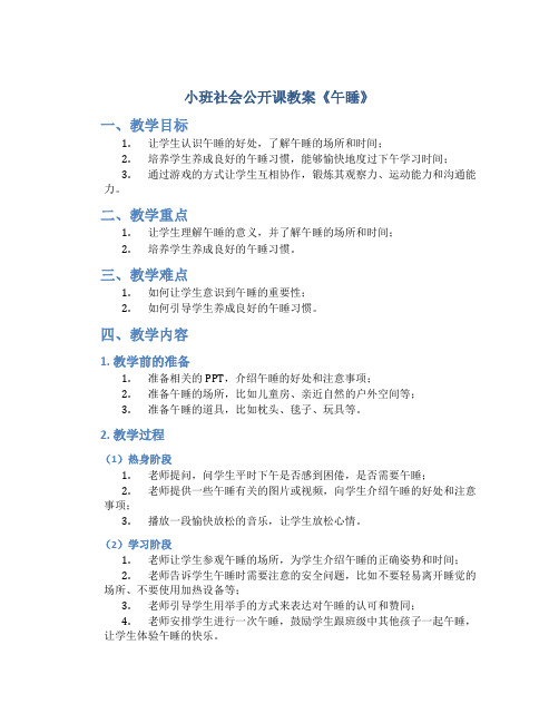 小班社会公开课教案《午睡》