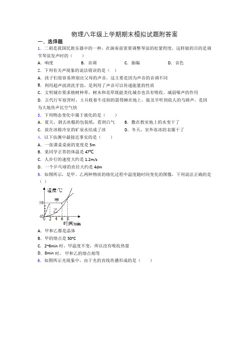 物理八年级上学期期末模拟试题附答案