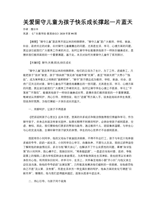 关爱留守儿童为孩子快乐成长撑起一片蓝天