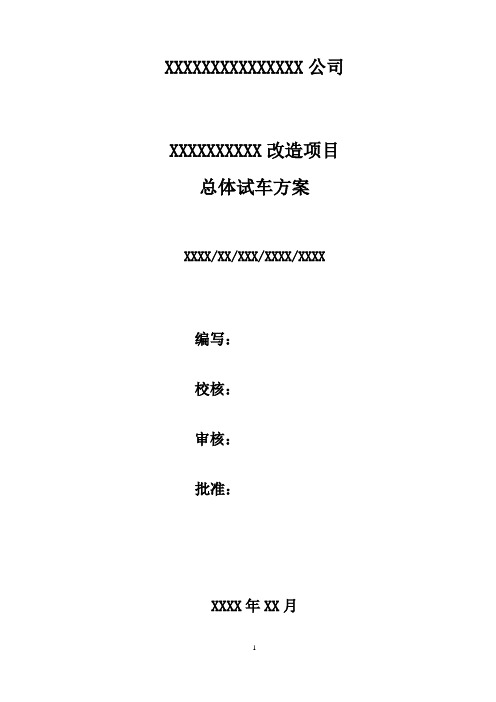 山东省新建化工装置化工总体试车方案编写格式(2017版)