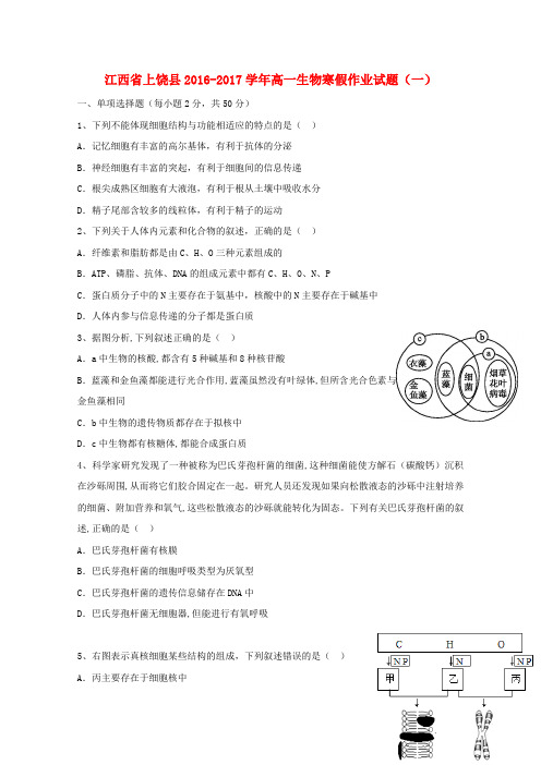 2016_2017高一生物寒假作业试题(一)