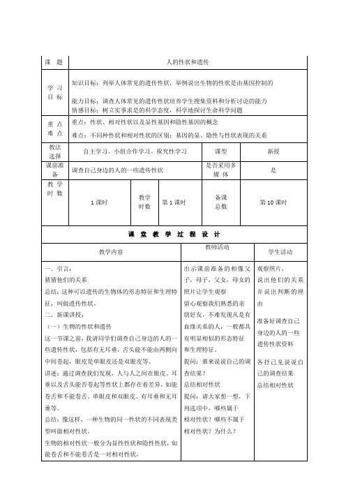 八年级生物下册22.2人的性状和遗传教案(新版)苏教版