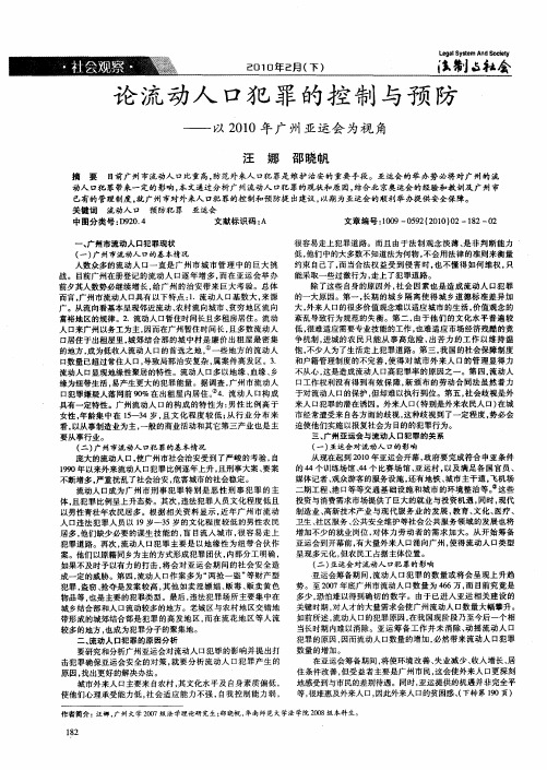 论流动人口犯罪的控制与预防——以2010年广州亚运会为视角