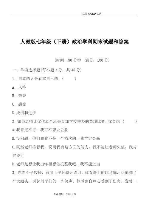 人教版七年级政治[下册]期末测试题和答案解析