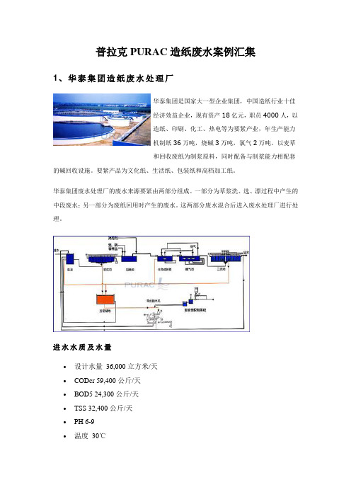 普拉克PURAC造纸废水案例汇集