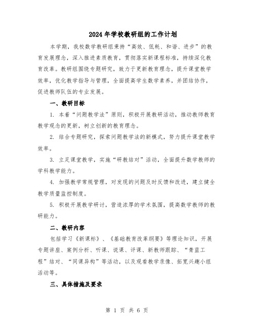 2024年学校教研组的工作计划（三篇）