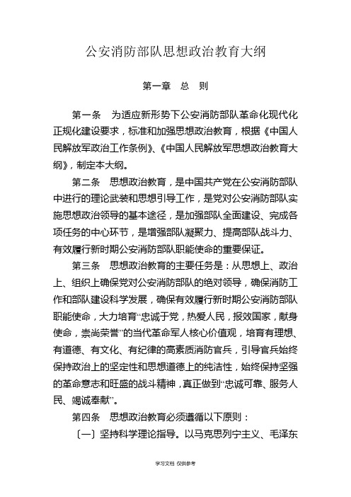 公安消防部队思想政治教育大纲