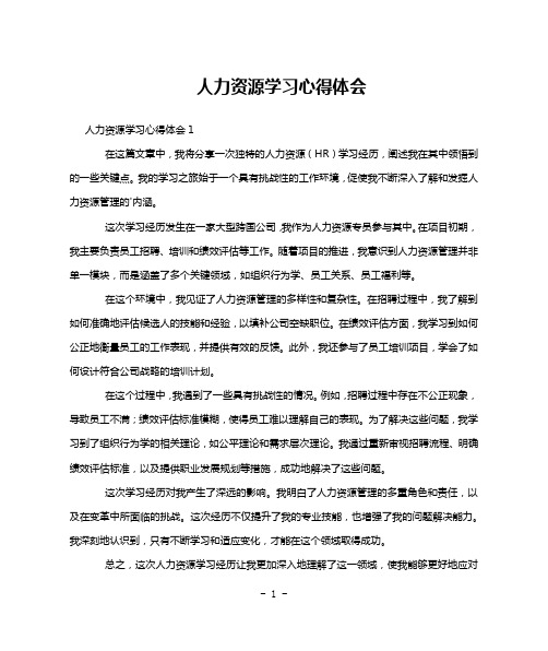 人力资源学习心得体会