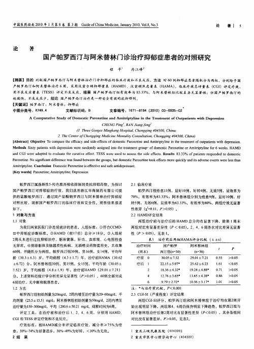 国产帕罗西汀与阿米替林门诊治疗抑郁症患者的对照研究