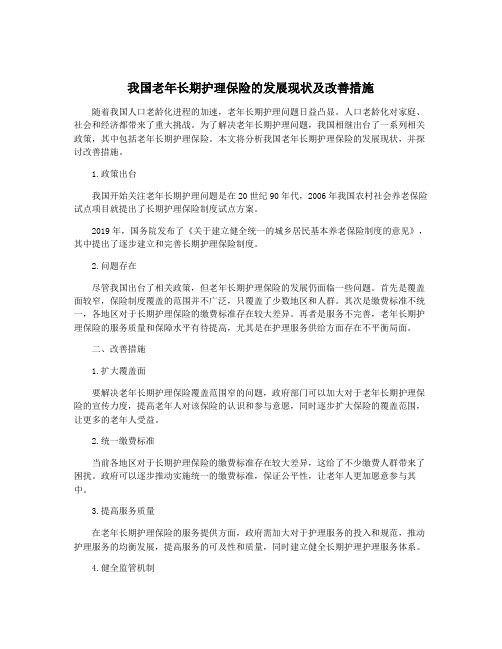 我国老年长期护理保险的发展现状及改善措施