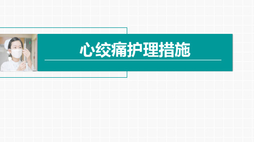 心绞痛护理措施