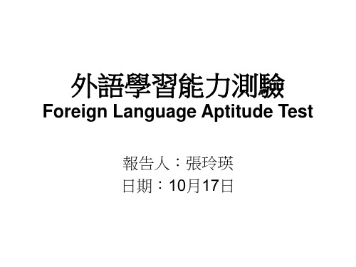 外语学习能力测验Foreign Language Aptitude Test