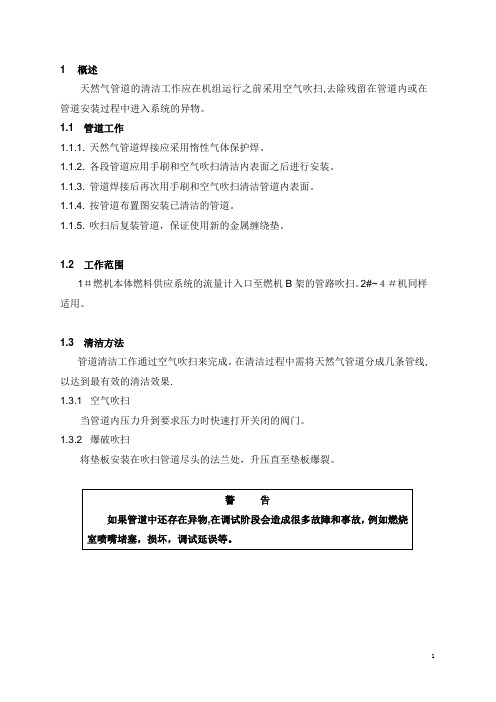 燃气管道管道吹扫方案【范本模板】