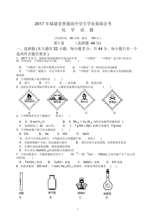 2017年6月福建省普通高中学生学业基础会考化学试题(WORD)