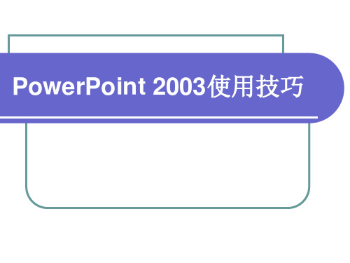 PowerPoint使用技巧微软Office技巧大赛金奖.ppt