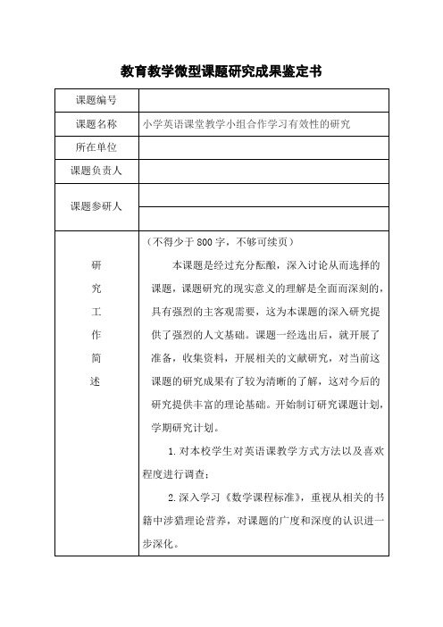 《小学英语课堂教学小组合作学习有效性的研究》成果鉴定书