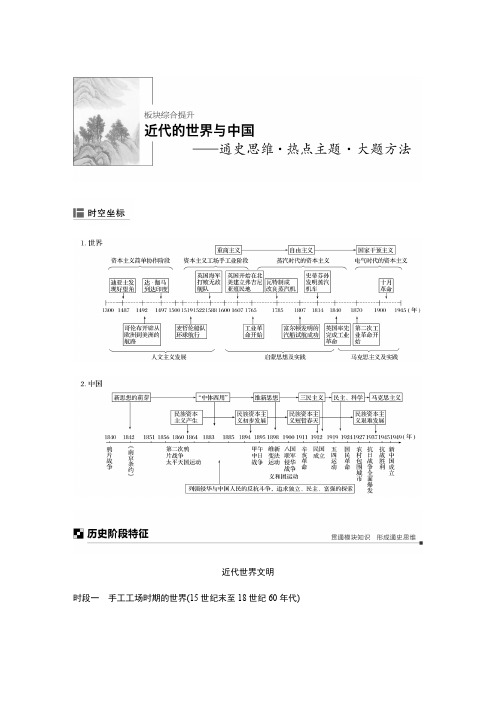 推荐2019版高考历史浙江选考二轮专题复习教师用书：板块二近代的世界和中国板块综合提升含答案