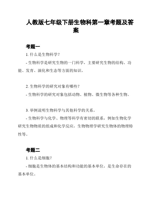 人教版七年级下册生物科第一章考题及答案