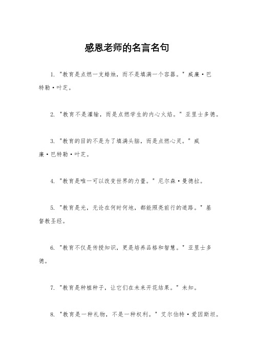 感恩老师的名言名句