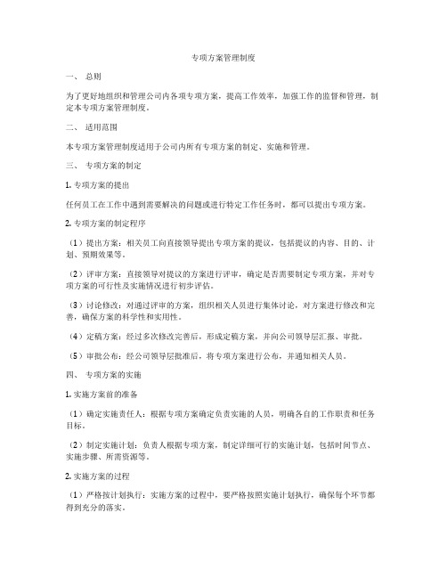 专项方案管理制度