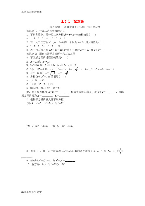【配套K12】2018年秋九年级数学上册第2章一元二次方程2.2一元二次方程的解法2.2.1配方法第