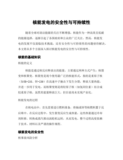 核能发电的安全性与可持续性