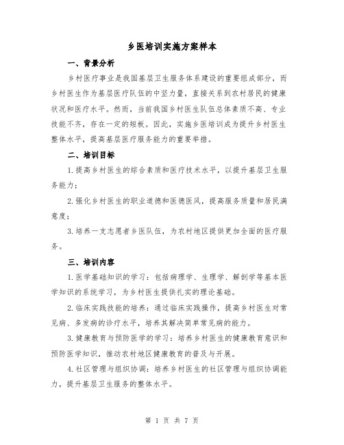 乡医培训实施方案样本(三篇)