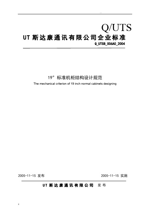 实用的标准机柜结构设计的要求规范