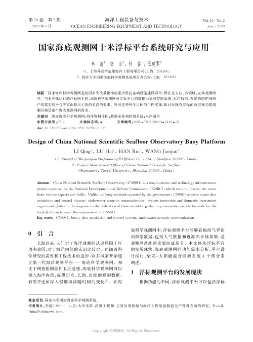 219467650_国家海底观测网十米浮标平台系统研究与应用