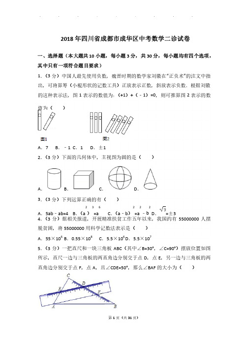 2018年四川省成都市成华区中考数学二诊试卷和答案