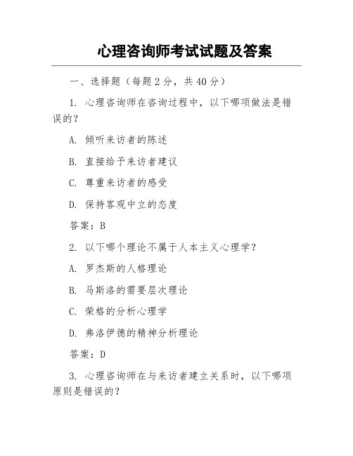 心理咨询师考试试题及答案