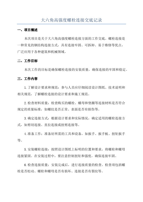 大六角高强度螺栓连接交底记录