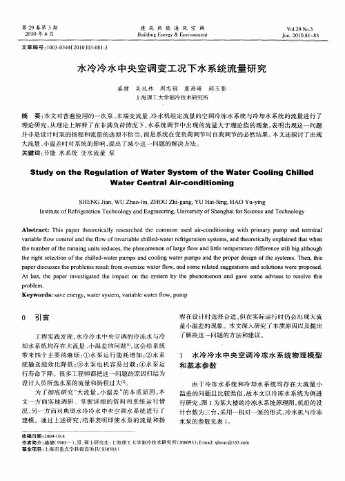 水冷冷水中央空调变工况下水系统流量研究